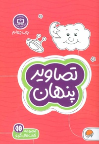 تصاویر پنهان